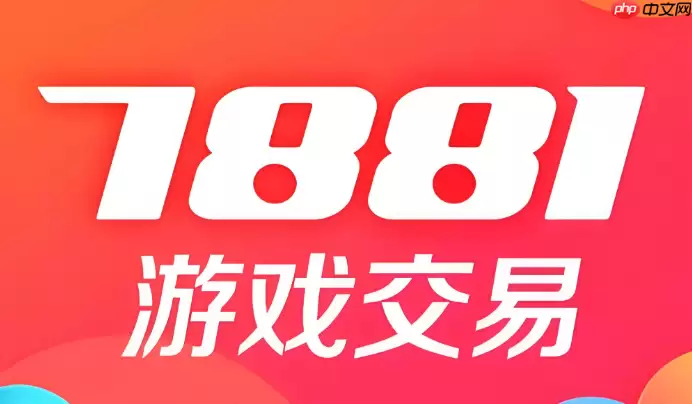 7881游戏交易平台游戏 7881官网入口
