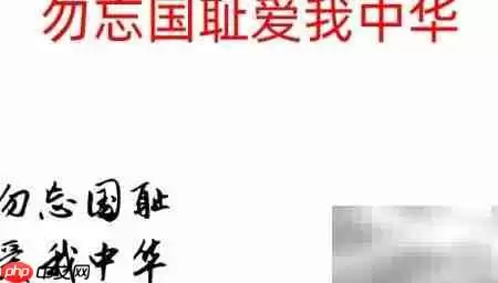 勿忘国耻，振兴中华