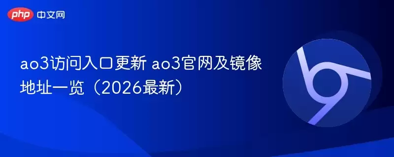 ao3访问入口更新 ao3正式及镜像地址一览（2026最新） - 娱乐网