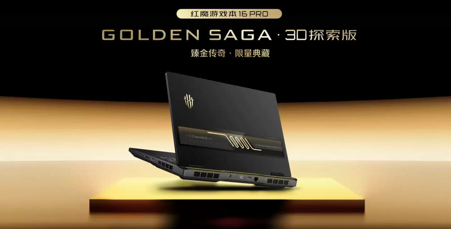 红魔发布16 Pro铂金传奇3D游戏本,4K裸眼3D屏+RTX5090震撼登场