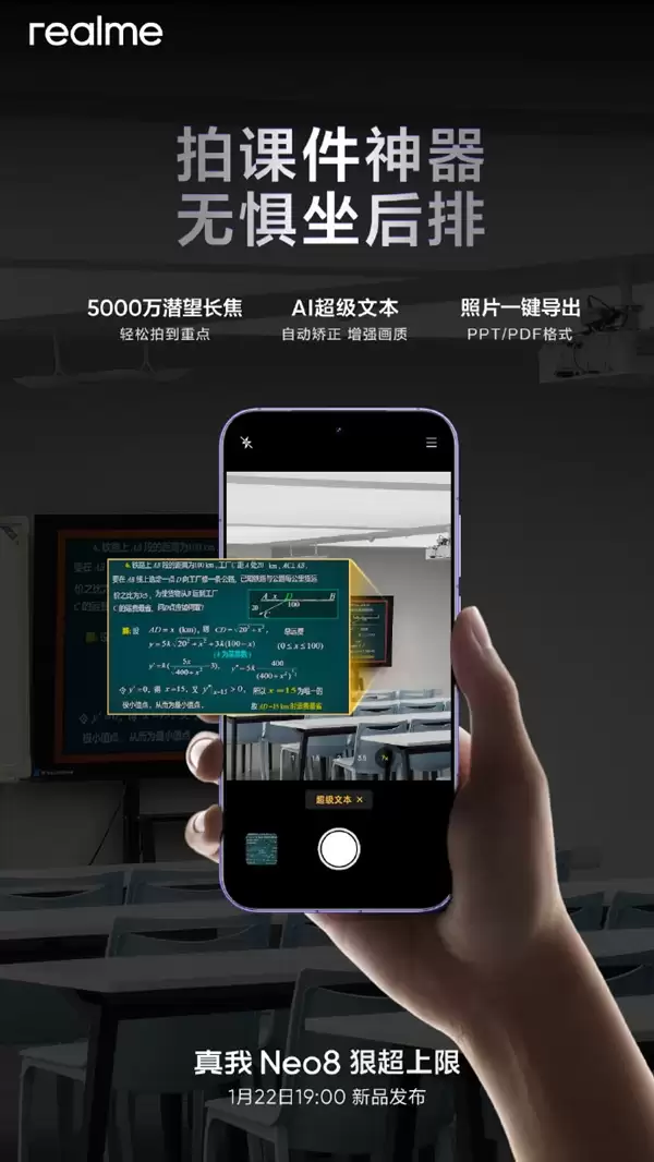 真我Neo8搭载同档唯一5000万潜望长焦:支持AI超级文本!拍课件神器