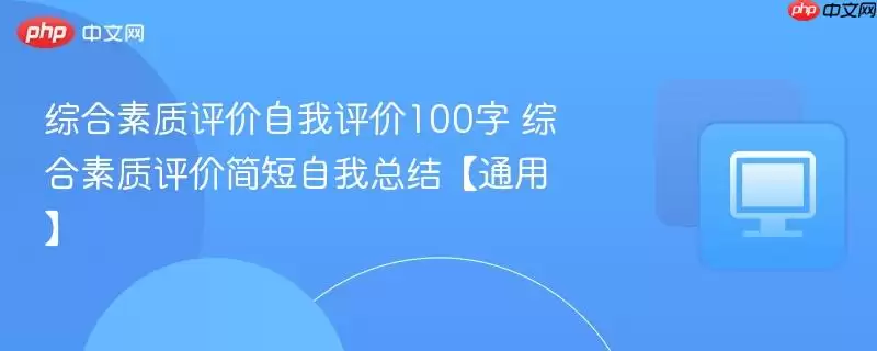 综合素养评价自我评价100字 综合素养评价简短自我总结【通用】