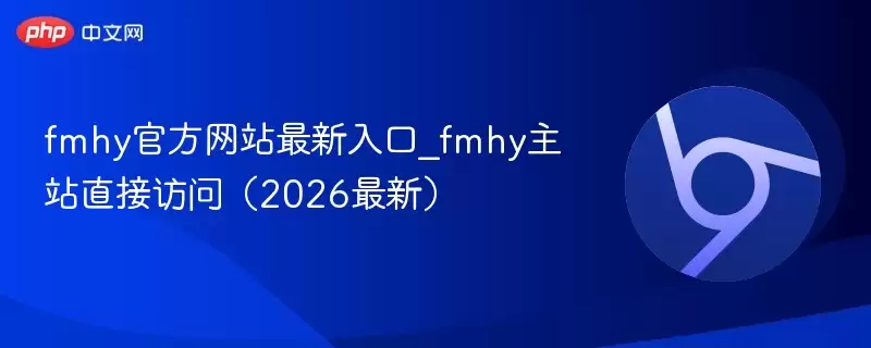 fmhy游戏最新入口_fmhy主站直接访问(2026最新)- 游乐园