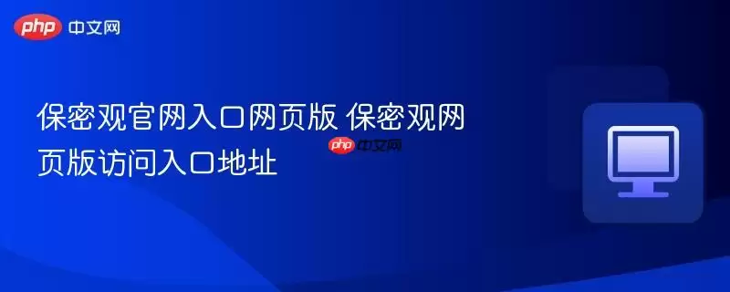 保密观正式入口网页版 保密观网页版访问入口地址