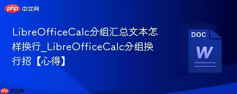 LibreOfficeCalc分组汇总文本怎样换行_LibreOfficeCalc分组换行招【心得】