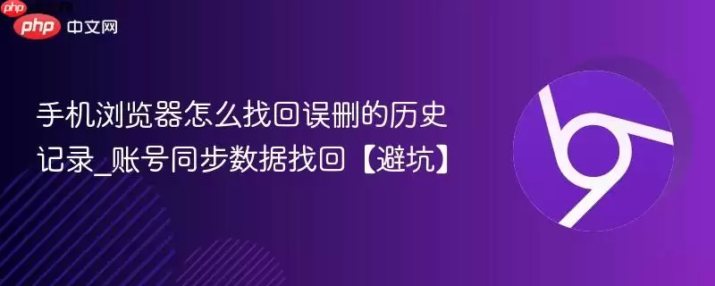 手机浏览器怎么找回误删的历史记录_账号同步数据找回【避坑】