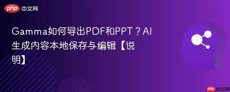 Gamma如何导出PDF和PPT？AI生成内容本地保存与编辑【说明】