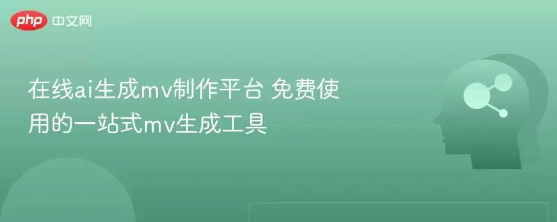 在线ai生成mv制作平台 免费使用的一站式mv生成工具 - 游乐网