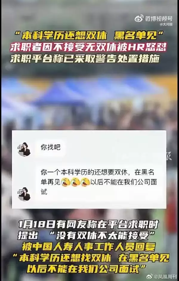 中国人寿HR暗讽求职者本科学历不配双休引热议:官方回应