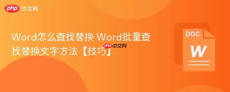 Word怎么查找替换 Word批量查找替换文字方法【技巧】