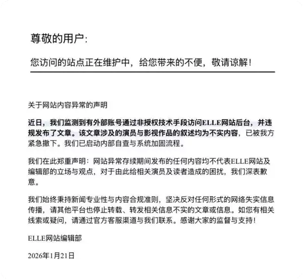 ELLE网站发布声明称被黑  网友：太离谱 不然就是自导自演