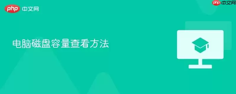 电脑磁盘容量查看方法