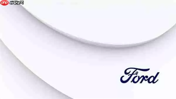 长安福特2025年零售销量不足10万台 同比去年腰斩