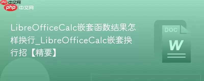 LibreOfficeCalc嵌套函数结果怎样换行_LibreOfficeCalc嵌套换行招【精要】