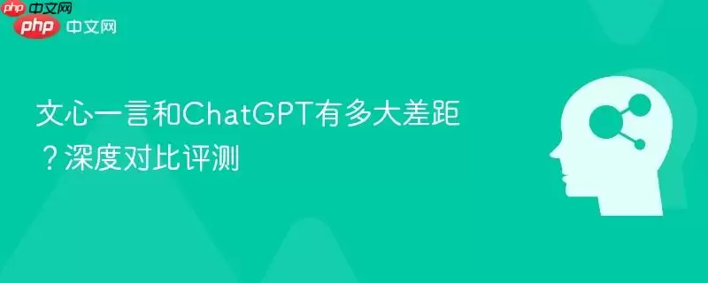 文心一言和ChatGPT有多大差距?深度对比评测