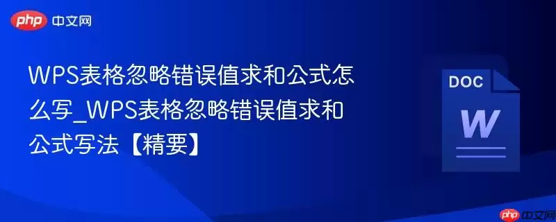 WPS表格忽略错误值求和公式怎么写_WPS表格忽略错误值求和公式写法【精要】