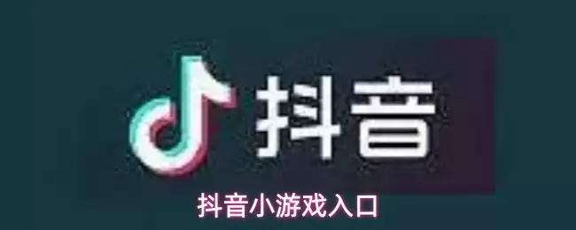 抖音小游戏入口