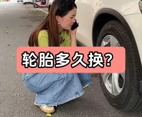 轮胎更换周期与选购指南：五年或六万公里该换吗？