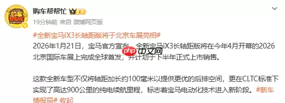 全新宝马iX3长轴距版北京车展将全球首发 下半年上市