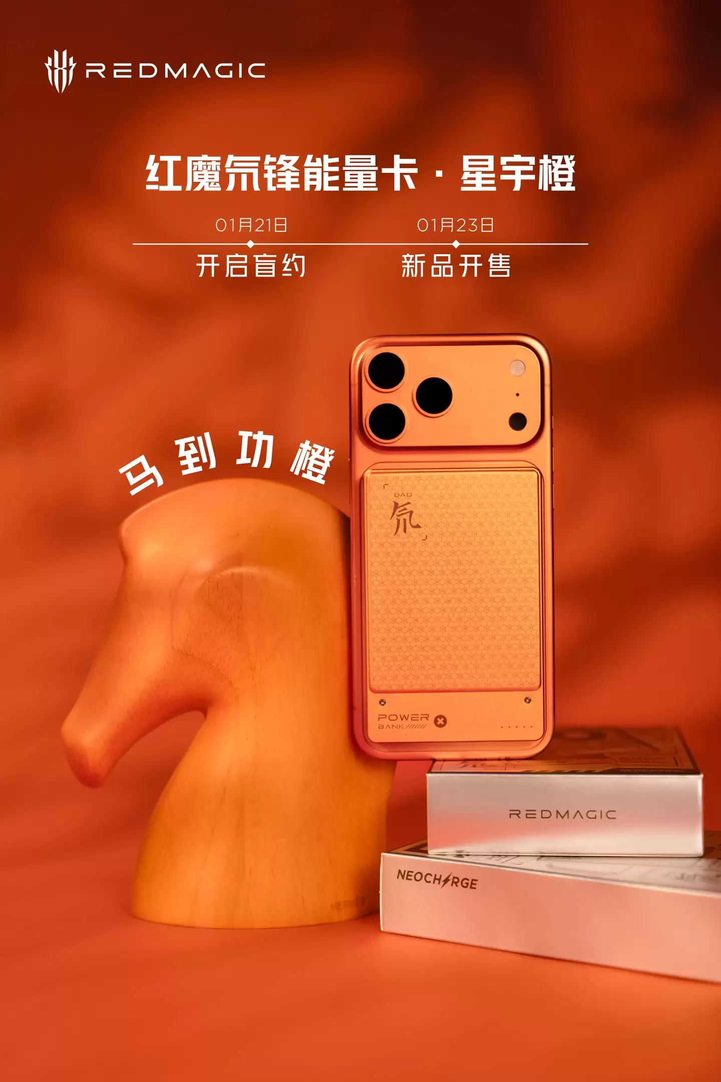 红魔氘锋能量卡新年限定色“星宇橙”官宣，1月23日开售