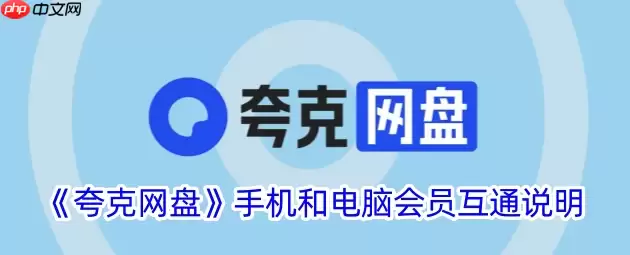 夸克网盘怎样取消订阅会员服务_夸克网盘取消订阅会员服务方法【心得】