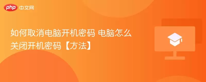 如何取消电脑开机密码+电脑怎么关闭开机密码【方法】+-+娱乐网