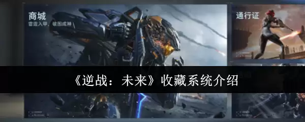 《逆战:未来》收藏系统介绍