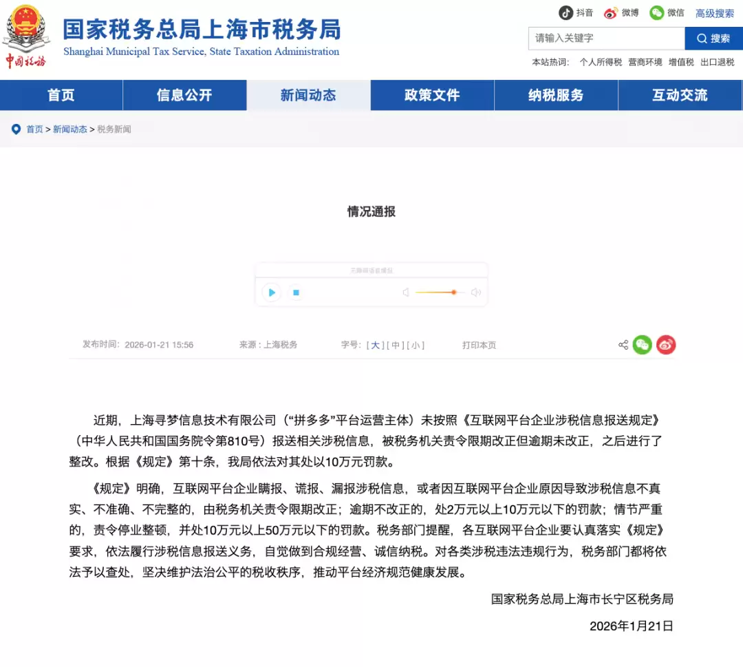 拼多多运营方因未报税信被罚10万元