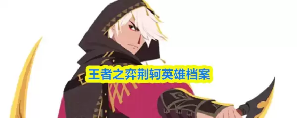 王者之弈荆轲英雄档案