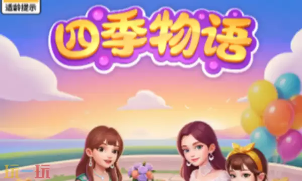 四季物语兑换码有什么 四季物语兑换码大全