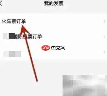 智行火车票电子发票开具指南