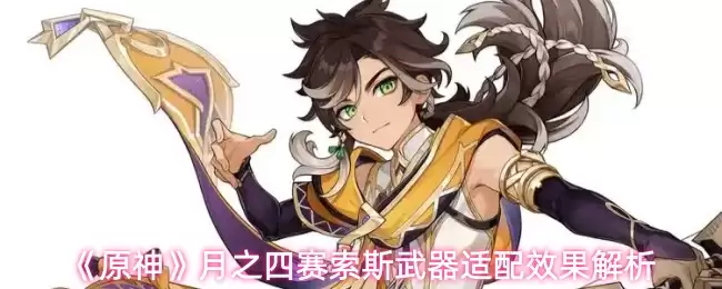 《原神》月之四赛索斯武器适配效果解析