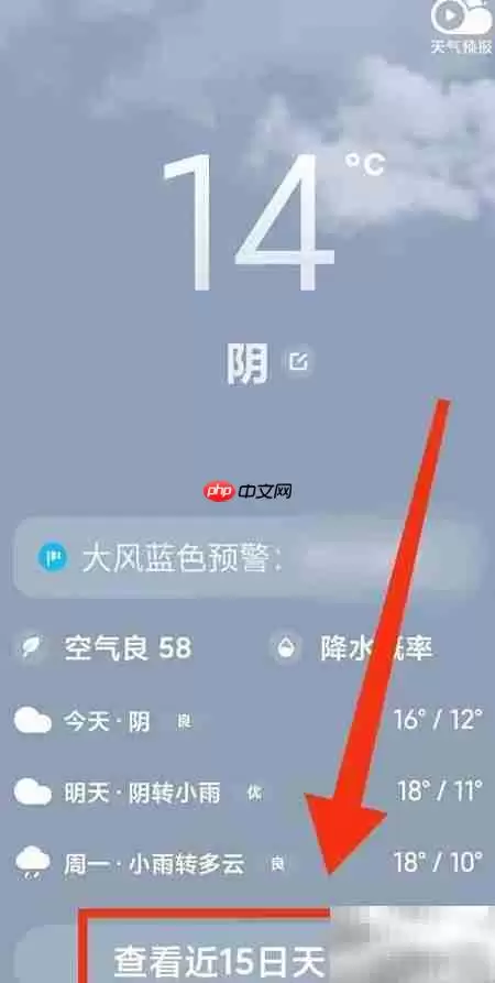 小米手机查15日天气方法