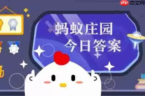 蚂蚁庄园今日答案(每日更新) 蚂蚁庄园今日答案1月22日