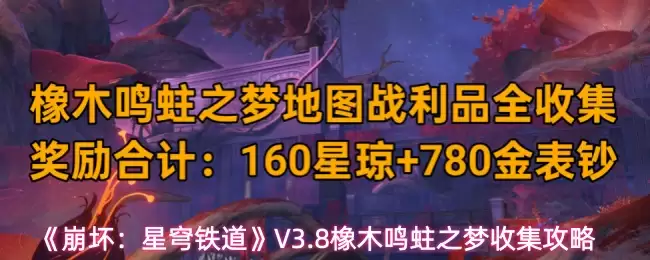《崩坏：星穹铁道》V3.8橡木鸣蜩之梦收集攻略