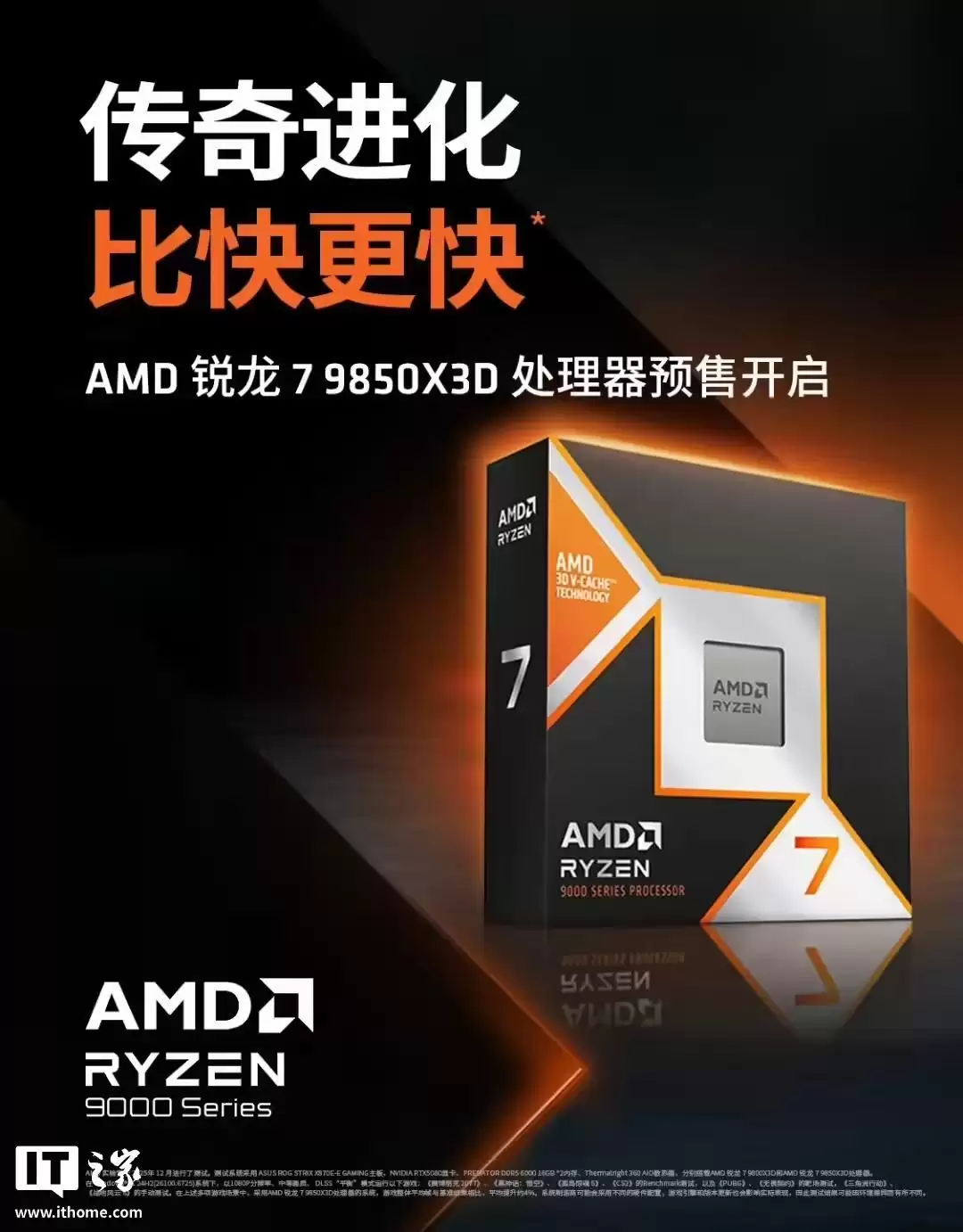 “最强游戏处理器”AMD锐龙7 9850X3D开启国行预售