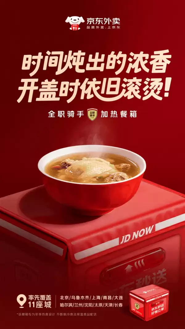 京东外卖加热餐箱覆盖11城：升温20℃！全职骑手免费配