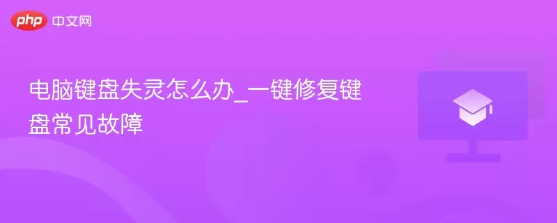 电脑键盘失灵怎么办_一键修复键盘常见故障 - 游乐网