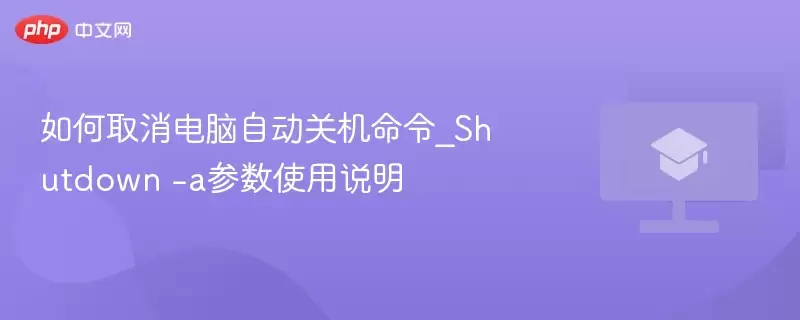 如何取消电脑自动关机命令_Shutdown -a参数使用说明 - 游乐网