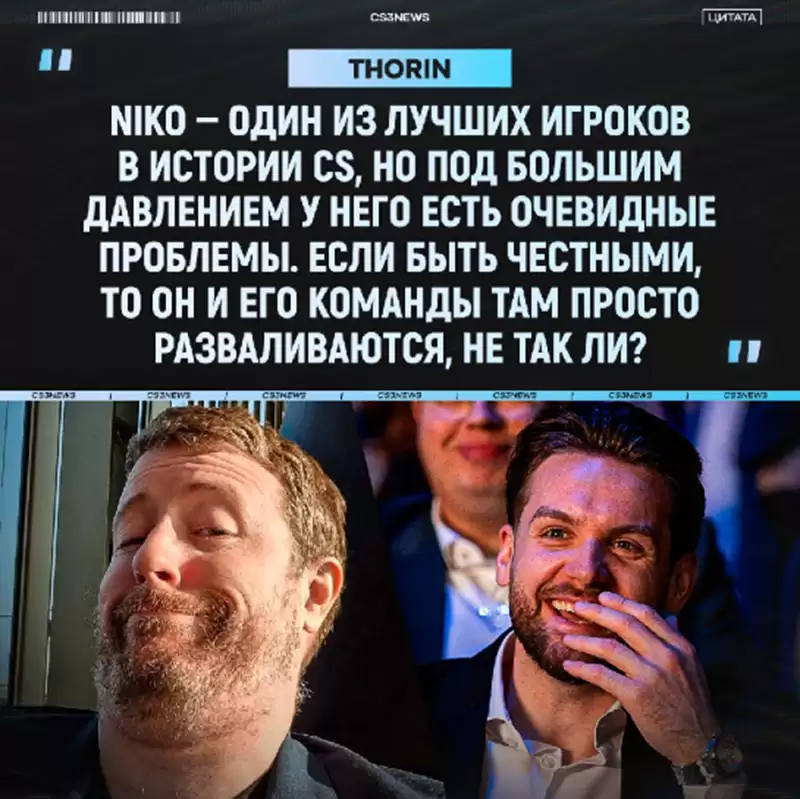 NiKo为何始终与Major冠军无缘？Thorin一针见血：他是团队唯一的“致命常量”