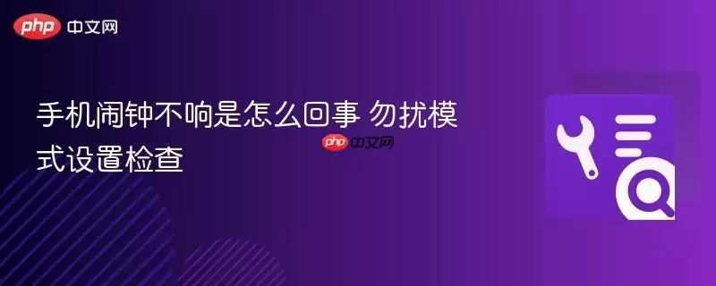 手机闹钟不响是怎么回事 勿扰模式设置检查