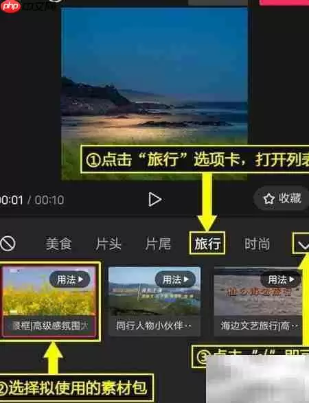剪映旅行素材包使用指南