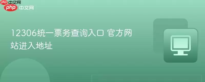 12306统一票务查询入口 游戏进入地址