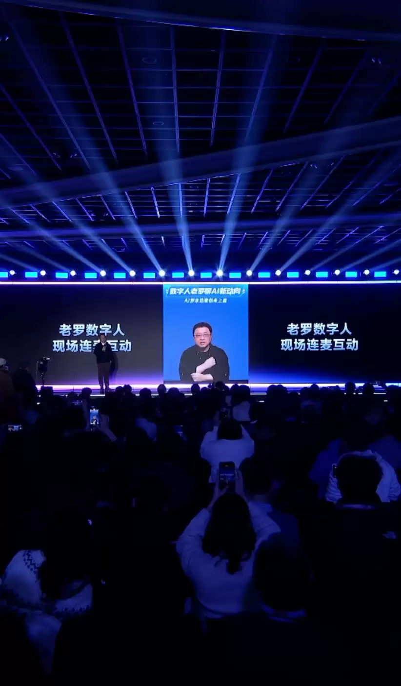 百度大会现场嘉宾对话罗永浩数字人：节奏生硬 机械感明显