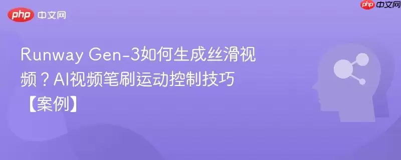 Runway Gen-3如何生成丝滑视频？AI视频画笔运动控制技巧【案例】