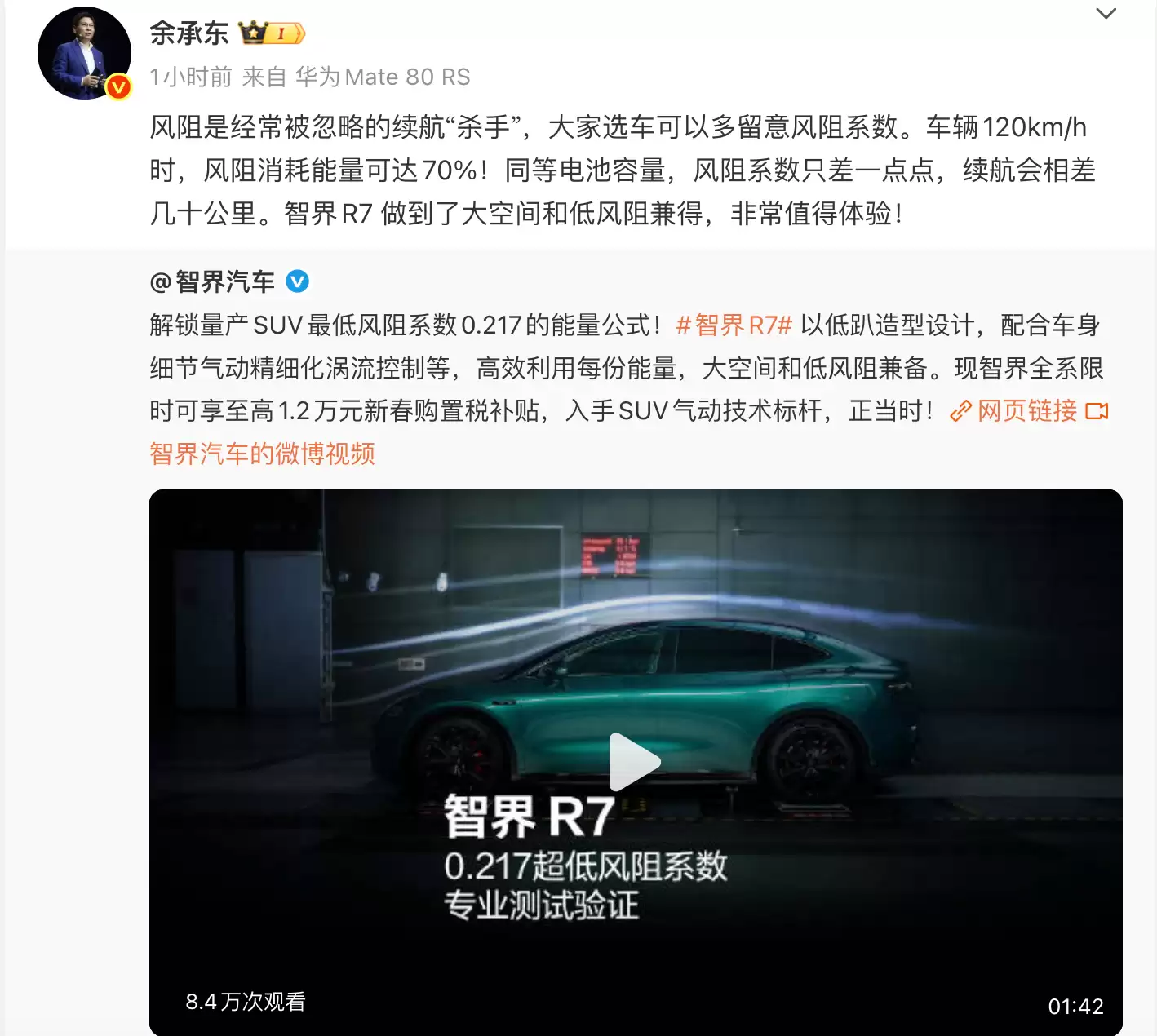 余承东：车辆120km/h时 风阻消耗能量可达70%