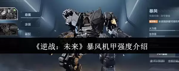 《逆战：未来》风暴机甲强度介绍