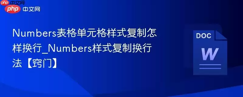Numbers表格单元格样式复制怎样换行_Numbers样式复制换行法【窍门】