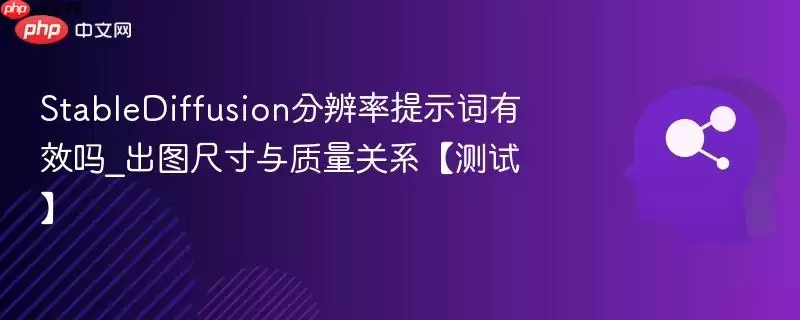 StableDiffusion分辨率提示词有效吗_出图尺寸与质量关系【测试】