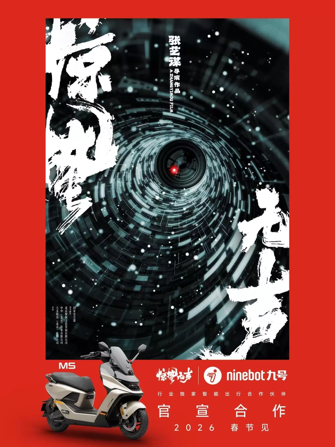 九号品牌官宣2026春节档电影《惊蛰无声》合作